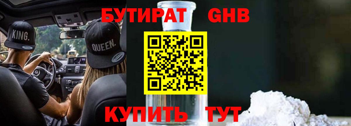 БУТИРАТ бутандиол  Вход с VPN  Бутират  Кумертау 